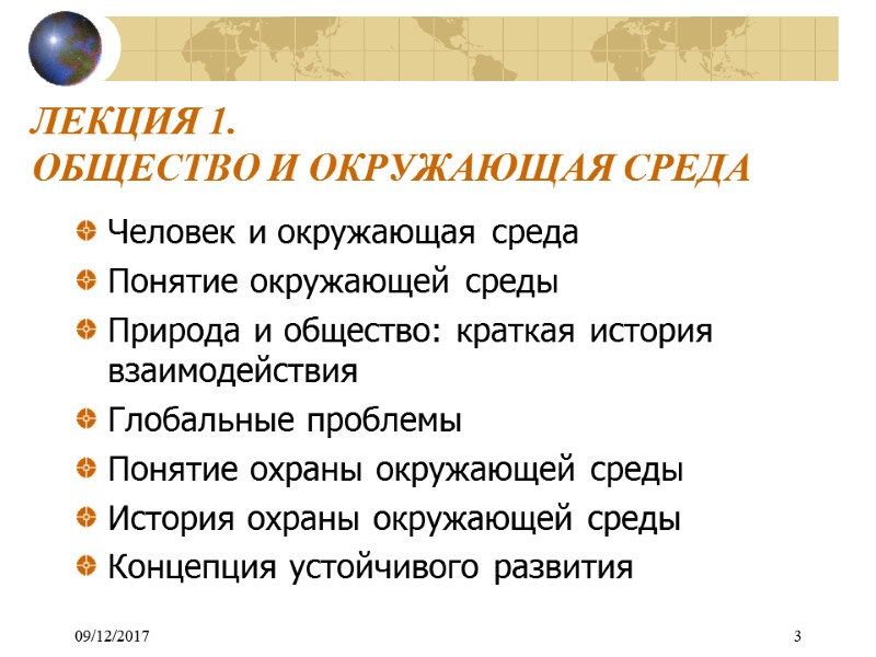 09/12/2017 3 ЛЕКЦИЯ 1. ОБЩЕСТВО И ОКРУЖАЮЩАЯ СРЕДА Человек и окружающая среда Понятие окружающей